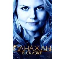 Однажды в сказке ( 2011)