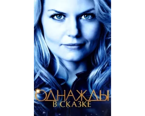 Однажды в сказке сериал смотреть Однажды в сказке сериал смотреть