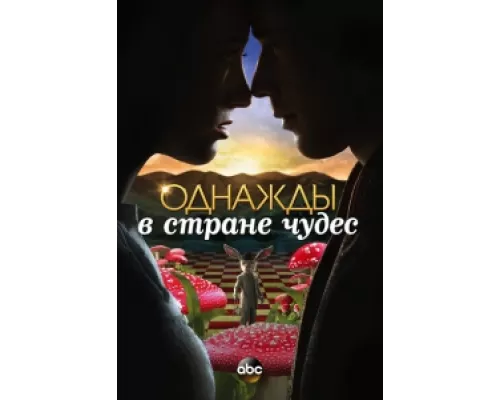Однажды в стране чудес  сериал смотреть