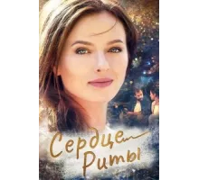 Одно сердце на двоих ( 2020)