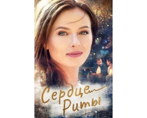 Одно сердце на двоих  сериал смотреть