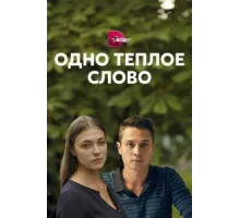 Одно тёплое слово ( 2020)