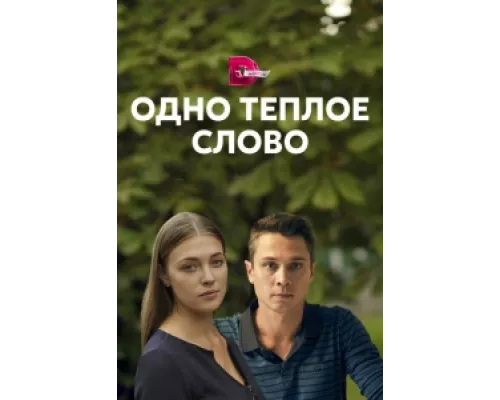 Одно тёплое слово  сериал смотреть