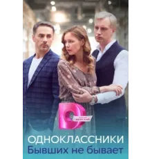 Одноклассники. Бывших не бывает ( 2024)