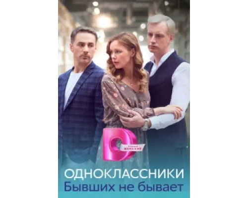 Одноклассники. Бывших не бывает сериал смотреть Одноклассники. Бывших не бывает сериал смотреть