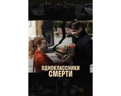 Одноклассники смерти  сериал смотреть