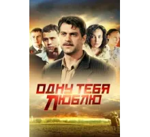 Одну тебя люблю ( 2009)