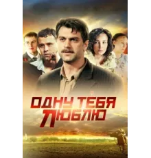 Одну тебя люблю ( 2009)