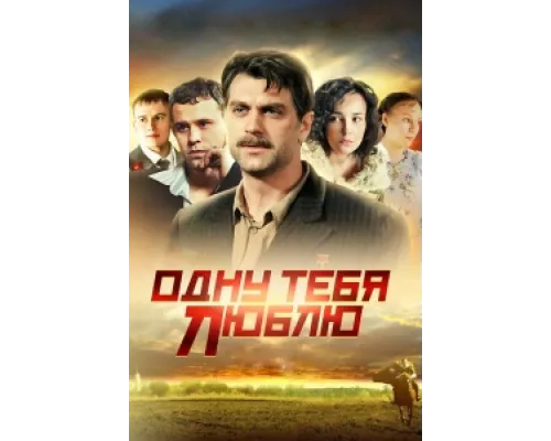 Одну тебя люблю сериал смотреть Одну тебя люблю сериал смотреть