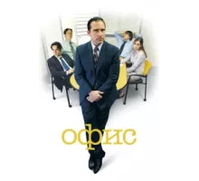 Офис ( 2005)