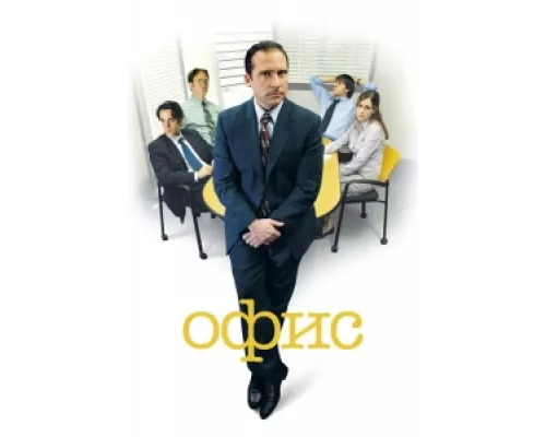 Офис сериал смотреть Офис сериал смотреть