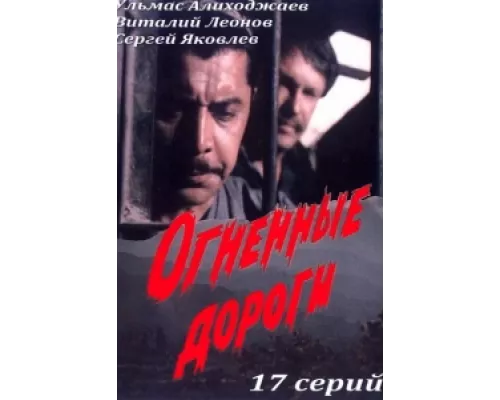 Огненные дороги  сериал смотреть