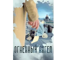 Огненный ангел ( 2018)
