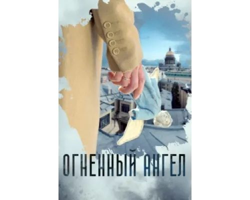 Огненный ангел сериал смотреть Огненный ангел сериал смотреть
