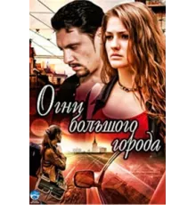 Огни большого города ( 2009)