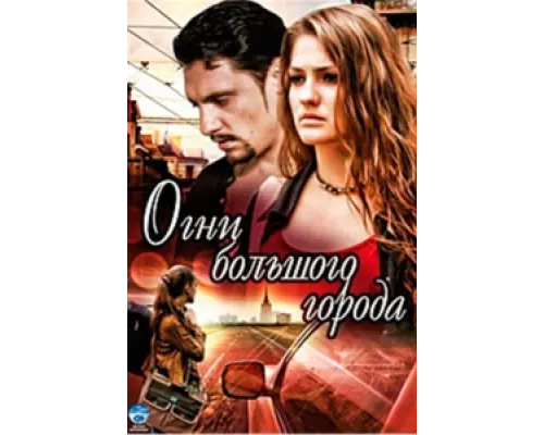 Огни большого города  сериал смотреть