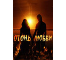 Огонь любви ( 2007)