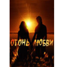 Огонь любви ( 2007)