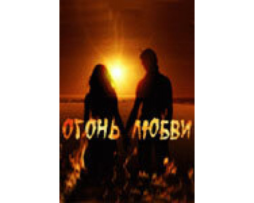 Огонь любви  сериал смотреть