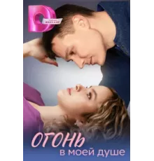 Огонь в моей душе ( 2024)