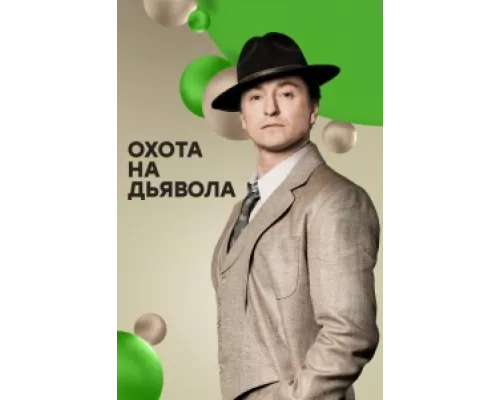 Охота на дьявола  сериал смотреть