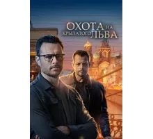 Охота на крылатого льва ( 2021)