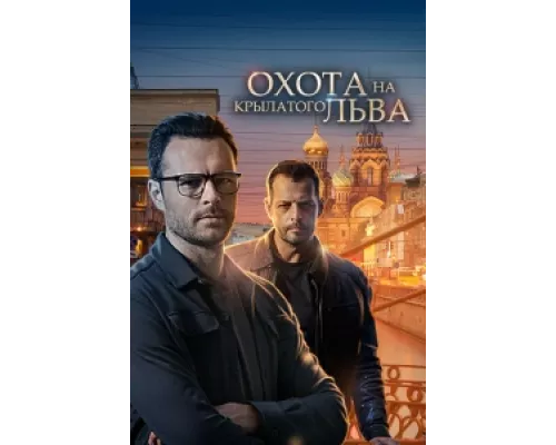 Охота на крылатого льва  сериал смотреть