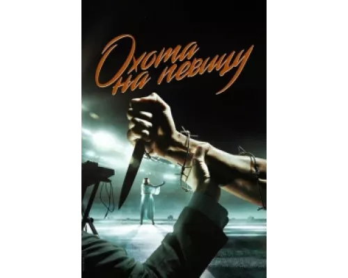 Охота на певицу сериал смотреть Охота на певицу сериал смотреть
