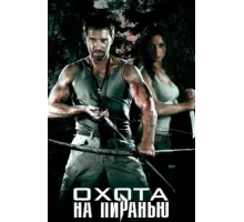 Охота на пиранью ( 2006)