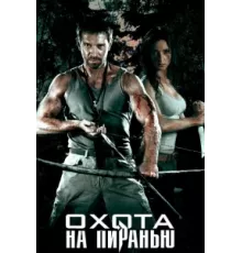 Охота на пиранью ( 2006)