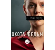 Охота на ведьм ( 2020)