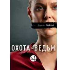 Охота на ведьм ( 2020)