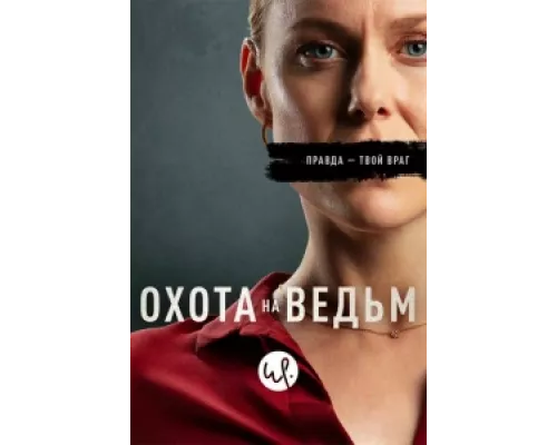 Охота на ведьм сериал смотреть Охота на ведьм сериал смотреть