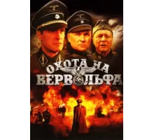 Охота на Вервольфа ( 2009)