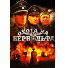 Охота на Вервольфа ( 2009)