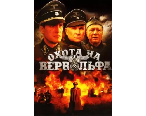 Охота на Вервольфа  сериал смотреть