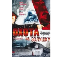 Охота на Золушку ( 2000)