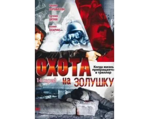 Охота на Золушку  сериал смотреть
