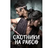 Охотники за рабами ( 2010)