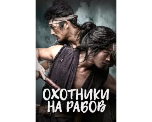 Охотники за рабами сериал смотреть Охотники за рабами сериал смотреть