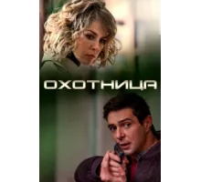 Охотница ( 2020)