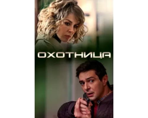 Охотница  сериал смотреть