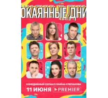 Окаянные дни ( 2020)