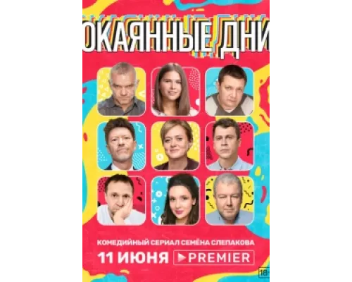 Окаянные дни  сериал смотреть