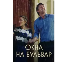 Окна на бульвар ( 2019)