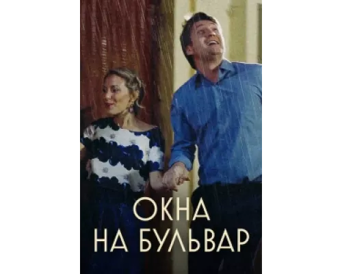 Окна на бульвар сериал смотреть Окна на бульвар сериал смотреть
