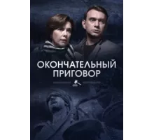 Окончательный приговор ( 2018)