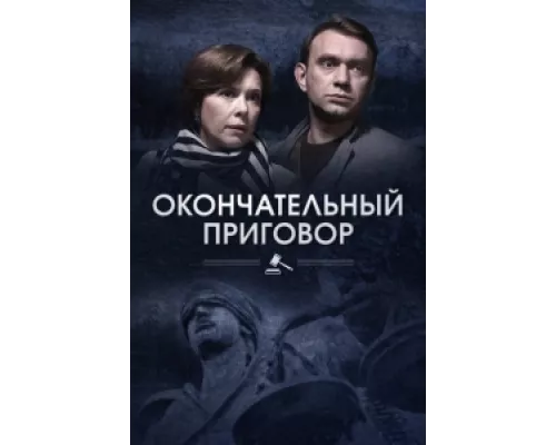 Окончательный приговор сериал смотреть Окончательный приговор сериал смотреть