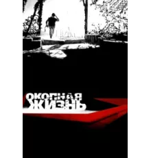 Окопная Жизнь ( 2008)