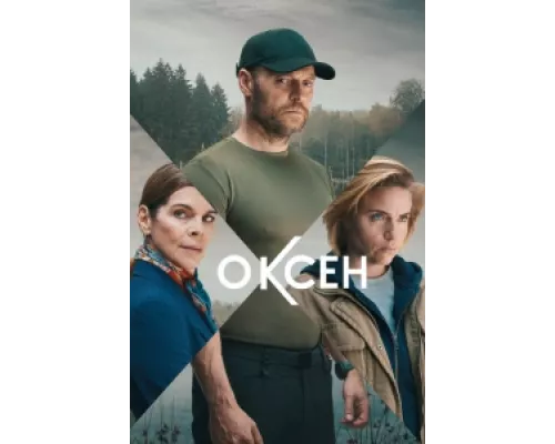 Оксен сериал смотреть Оксен сериал смотреть